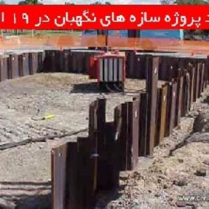 دانلود پروژه سازه های نگهبان