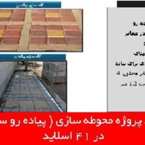 دانلود پروژه محوطه سازی ( پیاده رو سازی )
