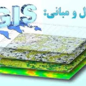 دانلود پاورپوینت اصول و مبانی GIS