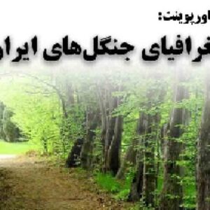 دانلود پاورپوینت جغرافیای جنگل‌های ایران