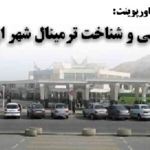 دانلود پاورپوینت بررسی و شناخت ترمینال شهر اراک