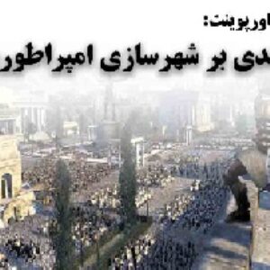 دانلود پاورپوینت درآمدی بر شهرسازی امپراطوری روم