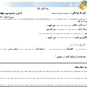 نمونه سوال بنویسیم پایه دوم ابتدایی(برای بهمن ماه)