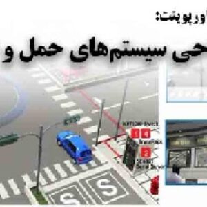 دانلود پاورپوینت طراحي سيستم‌های حمل و نقل
