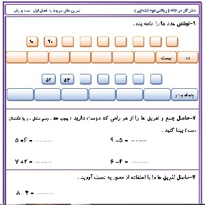 آدینه ریاضی پایه دوم ابتدایی برای فصل اول(عدد و رقم)