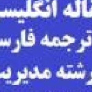 مقاله 2017 مدیریت همراه با ترجمه   موضوع: فشارهای محیطی و عملکرد تجزیه و تحلیل از نقش های استراتژی نوآوری های زیست محیطی و قابلیت بازاریابی