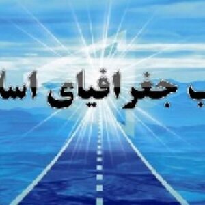 دانلود پاورپوینت مکتب جغرافیای اسلامی