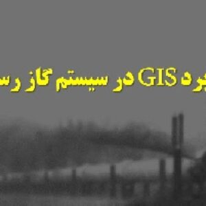 دانلود پاورپوینت کاربرد GIS در سیستم گازرسانی