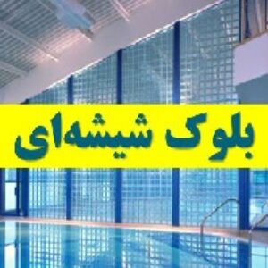 دانلود پاورپوینت عناصر و جزئیات ساختمانی با موضوع بلوک شیشه‌ای