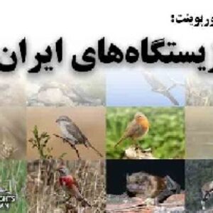 دانلود پاورپوینت زیستگاه‌های ایران