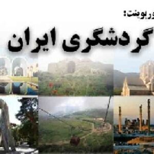 دانلود پاورپوینت گردشگری ایران