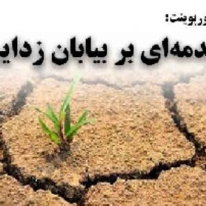 دانلود پاورپوینت مقدمه‌ایی بر بیابان زدایی