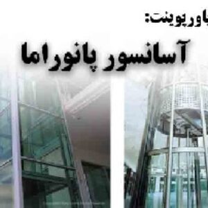 دانلود پاورپوینت آسانسور پانوراما(نمادار)