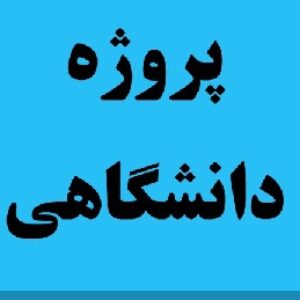 دانلود پروژه word موتور های پله ای stepper motors