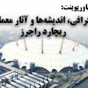 دانلود پاورپوینت بیوگرافی، اندیشه‌ها و آثار معماری ریچارد راجرز