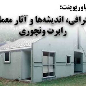 دانلود پاورپوینت بیوگرافی، اندیشه‌ها و آثار معماری رابرت ونچوری