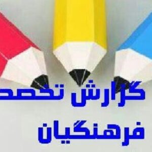گزارش تخصصی دبیر فیزیک : برطرف کردن بی علاقگی دانش آموز به درس فیزیک و جذاب کردن آن با آزمون های علمی و وسایل آموزشی