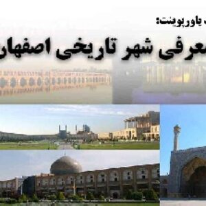 دانلود پاورپوینت معرفی شهر تاریخی اصفهان