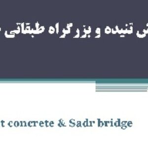 دانلود پاورپوینت بتن پیش تنیده و بزرگراه طبقاتی صدر