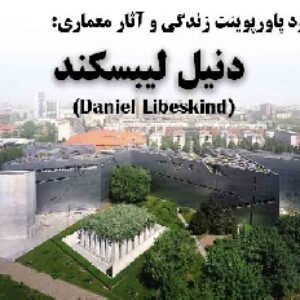 دانلود پاورپوینت زندگی و آثار معماری دنیل لیبسکند(Daniel Libeskind)