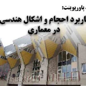 دانلود پاورپوینت کاربرد احجام و اشکال هندسی در معماری
