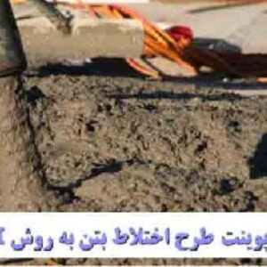 دانلود پاورپوینت طرح اختلاط بتن به روش ACI