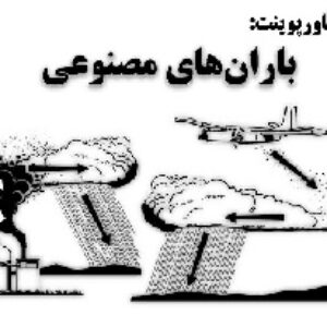 دانلود پاورپوینت باران‌های مصنوعی