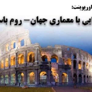 دانلود پاورپوینت آشنایی با معماری جهان- روم باستان