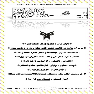 جزوه حقوق جزای اختصاصی 3