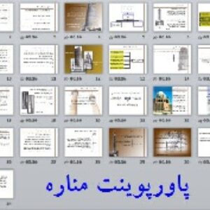 پاورپوینت مناره برای درس معماری اسلامی