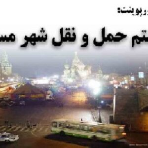 دانلود پاورپوینت سیستم حمل و نقل شهر مسکو