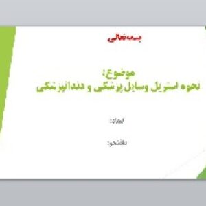 نحوه استریل وسایل پزشکی و دندانپزشکی