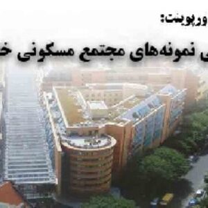 دانلود پاورپوینت بررسی نمونه‌‌های مجتمع‌ مسکونی خارجی