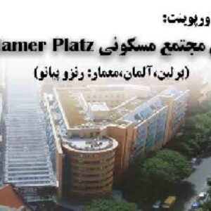 دانلود پاورپوینت بررسی مجتمع مسکونی Potsdamer Platz از رنزو پیانو