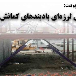 دانلود پاورپوینت طراحی لرزه‌ای بادبندهای کمانش ناپذیر