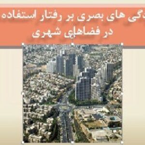دانلود تاثير آلودگي هاي بصري بر رفتار استفاده كنندگان در فضاهاي شهري