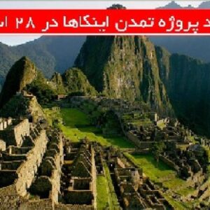دانلود پروژه تمدن اینکاها