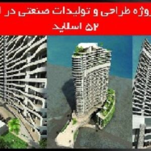 دانلود پروژه طراحی و تولیدات صنعتی در ایران