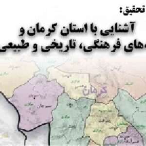 دانلود تحقیق آشنایی با استان کرمان و جاذبه‌های فرهنگی، تاریخی و طبیعی آن