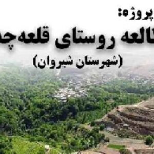 دانلود پروژه مطالعات روستای قلعه‌چه شهرستان شیروان