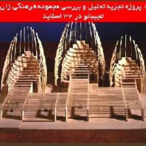 دانلود پروژه تجزیه تحلیل و بررسی مجموعه فرهنگی ژان ماری تجیبائو