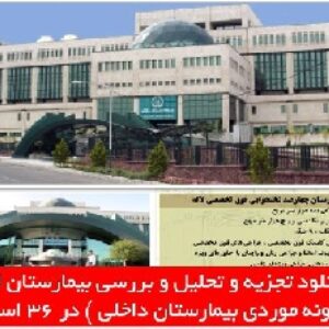 دانلود تجزیه و تحلیل و بررسی بیمارستان لاله