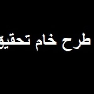 دانلود طرح پيشنهادي تحقيق