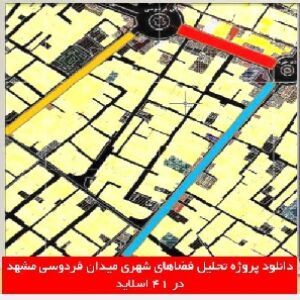 دانلود پروژه تحلیل فضاهای شهری میدان فردوسی بجنورد