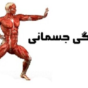 آمادگي جسماني و اجزاي آن