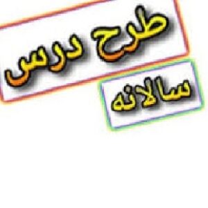 طرح سالانه عربی 3 ریاضی/ تجربی سال تحصیلی 88-87