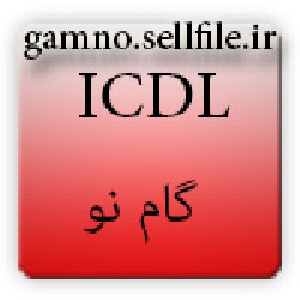 فیلم نمونه سوالات Icdl درجه دو همراه با پاسخ تشریحی(سری اول)
