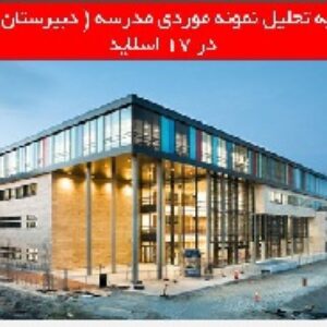 دانلود تجزیه تحلیل نمونه موردی مدرسه ( دبیرستان sanden)