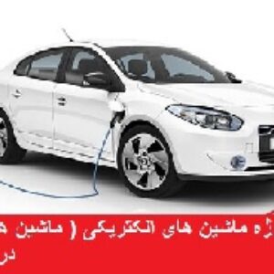 دانلود پروژه خودرو های الکتریکی ( ماشین های برقی )