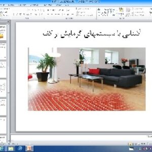 پاورپوینت آشنایی با سیستمهای گرمایش از کف